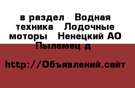  в раздел : Водная техника » Лодочные моторы . Ненецкий АО,Пылемец д.